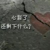 付出真心，换来伤心，剩下自己寒心的头像