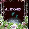 ai…37℃的你〈离开〉的头像