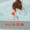 仌余美人的头像
