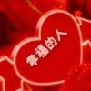 幸福的人的头像