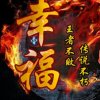 幸福一家人的头像