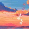 我要飞得更高的头像