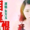 东方玉——歌写人生记实人生歌唱与写作的头像