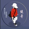  修健哥的头像