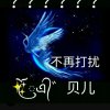 ོꦿএ᭄゛贝এ儿ꦿ℘゜এ‖注消‖的头像