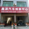 鑫源汽车维修中心18379730061的头像