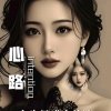 真情永存的头像