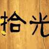 拾光的头像