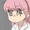 ୧((〃•̀ꇴ•〃))૭⁺✧的头像