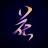 （大海）的头像