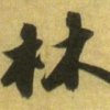 留不住的年华的头像