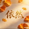 依然的头像