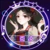 微凉凉~（招13媳妇儿）的头像