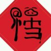 风清云淡的头像