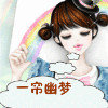 ☆一帘幽梦☆的头像
