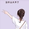 最美的遇见的头像