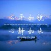 钱纪英（忙）暂停（回访不周）见谅！的头像