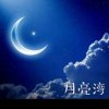 SL月亮湾的头像