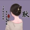 夕颜ღ久伴嫣的头像