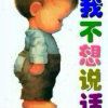无音不全的头像