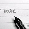 开心（蟋蟀哥）的头像