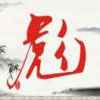 〆滮-彁 的头像