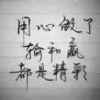 清的头像