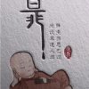 淡然的头像