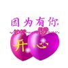 惜缘的头像