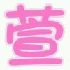 tess的头像