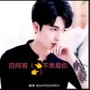四阿哥(不乖扁你)的头像