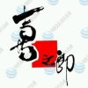 ※喜之郎**的头像