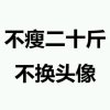 李得胜的头像
