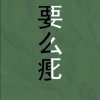 阿瘦的头像