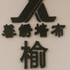 盛世豪庭ktv（榆中华光置业五楼)的头像