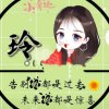 玲儿（拒私信）的头像