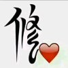 修心的头像