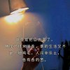 往事不回首，余生不将就的头像