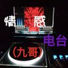 風茬听电台创始人*九哥♪的头像