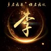 李的头像