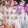 那时花开［偶唱］的头像