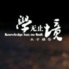 学而不倦的头像
