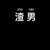 ！的头像