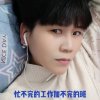 健康就是幸福的头像