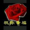 祝你幸福【退出】的头像
