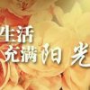 生活充满阳光的头像