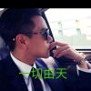 一切由天的头像