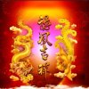  龙凤呈祥 的头像