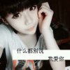 ℡素雪孤零※的头像
