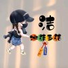Free昕*冰清玉洁的头像